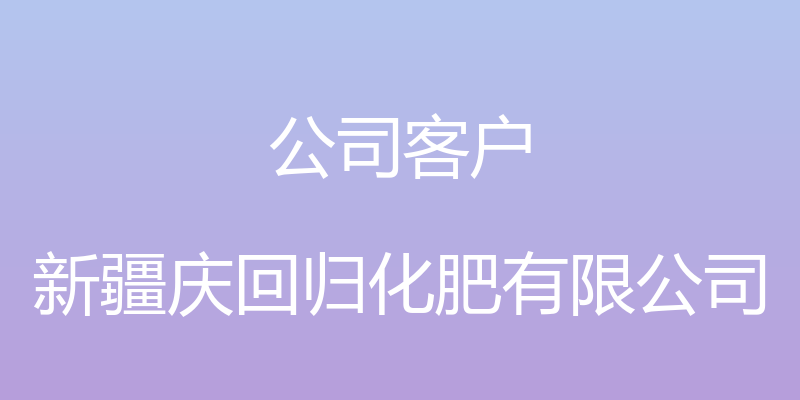 公司客户 - 新疆庆回归化肥有限公司