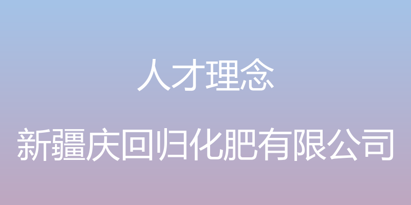 人才理念 - 新疆庆回归化肥有限公司