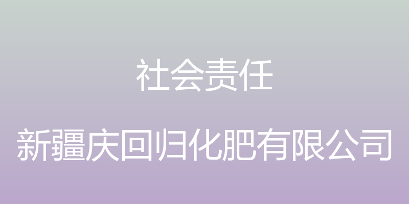 社会责任 - 新疆庆回归化肥有限公司