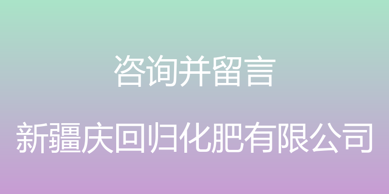 咨询并留言 - 新疆庆回归化肥有限公司