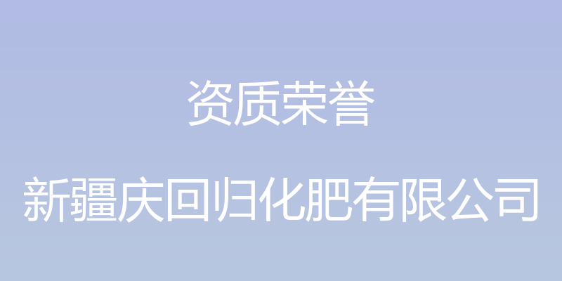 资质荣誉 - 新疆庆回归化肥有限公司