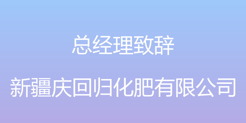 总经理致辞 - 新疆庆回归化肥有限公司